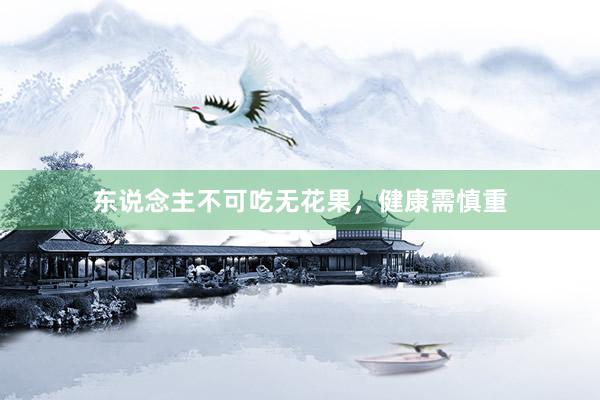 东说念主不可吃无花果,健康需慎重