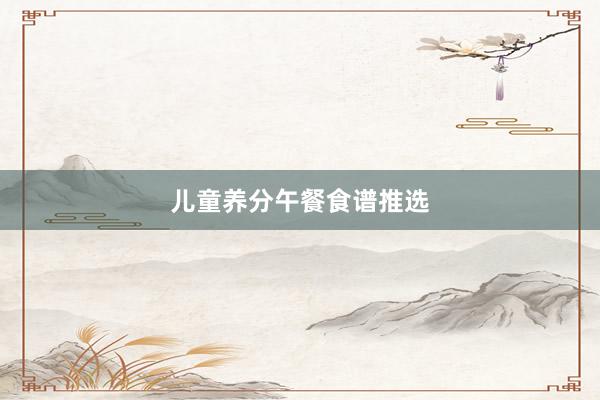 儿童养分午餐食谱推选